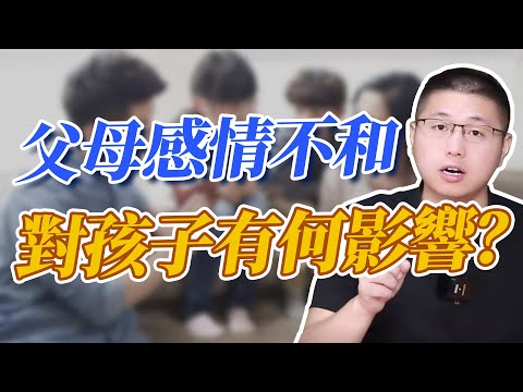 父母感情不和，對孩子有著怎樣的影響 ？ /親子關係 /父母感情/家庭關係