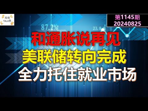 ✨【投资TALK君1145期】和通胀说再见，美联储转向完成：全力托住就业市场✨20240825#cpi #nvda #美股 #投资 #英伟达 #ai #特斯拉