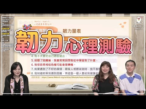 你的韌力足夠嗎？來填個心理測驗吧！【空大直播精華】