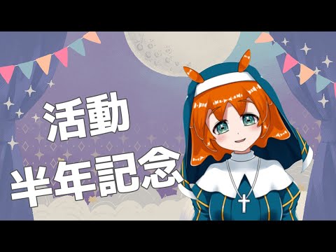 【活動半年記念】雑談【それとお知らせ】