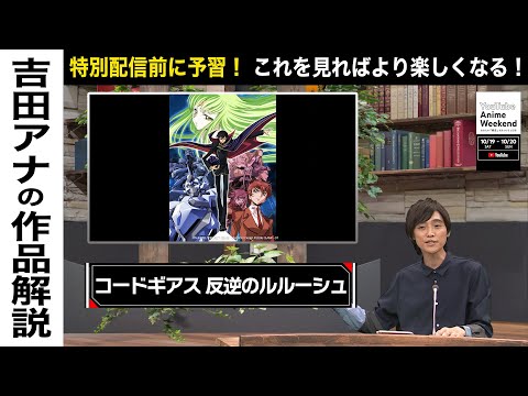 【10/20 日 19:00頃~】『コードギアス 反逆のルルーシュ』の魅力を吉田アナが語る！#YouTubeAnimeWeekend #YTAW #コードギアス