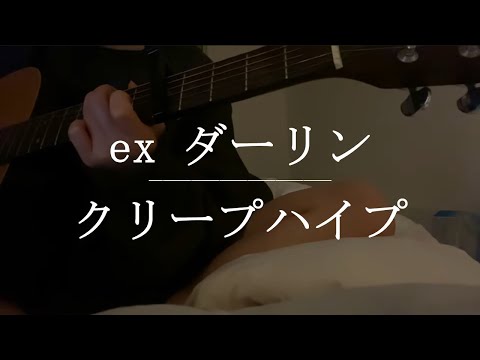 ex ダーリン / クリープハイプ【Cover】