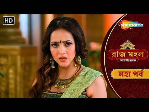 রাজ মহল ডাকিনীর রহস্য ( মহা পর্ব ) | Raazz Mahal | ডাইনির কড়া নজর | Horror Bangla Tv Natok