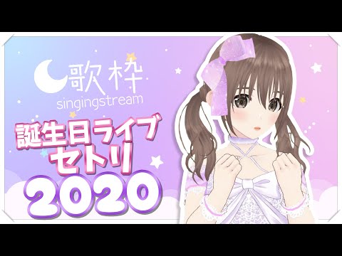 【歌枠 / singing stream】誕生日ライブセトリリターン🎀２０２０💜　#藤宮コトハ誕生祭2020　【＃パレプロ／藤宮コトハ】