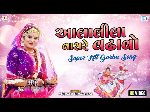 Poonam Gondaliya - આલાલીલા વાસરે વઢાવો | Aala Lila Vas Re Vadhavo | Popular Gujarati Song