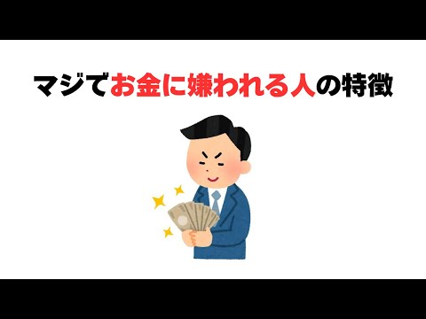 マジでお金に嫌われる人の特徴