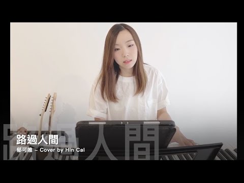 郁可唯 - 路過人間 (Cover by Hin Cai)