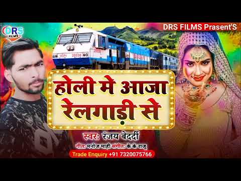 होली मे आजा रेलगाड़ी से || Holi Me Aaja Relgari Se || #Ranjay Bedardi || #Holi_song_2022