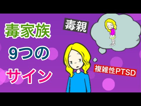 毒家族９つのサイン【毒親】【複雑性PTSD】【愛着障害】【家族関係】