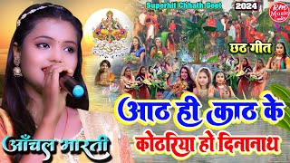 #छठ_गीत ||आठ ही काठ के कोठरिया हो दीनानाथ #Chhath_Geet Aanchal Bharti छठ पूजा 2024