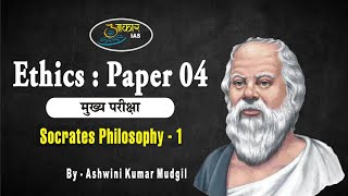 Ethics (Socrates Philosophy : 01) - Ashwini Kumar Mudgil (Aakar IAS, Indore)