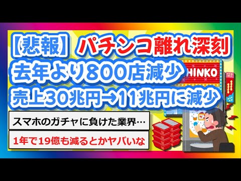 【2chまとめ】【悲報】パチンコ離れ深刻...去年より800店減少、売上30兆円→11兆円に減少【ゆっくり】