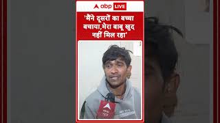 Jhansi Fire Tragedy: 'मैंने दूसरों का बच्चा बचाया, मेरा बाबू...'- पीड़ित परिजन | ABP Shorts