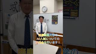 【受験生必見❕❕】慶應義塾大学AO入試対策🔥 #shorts