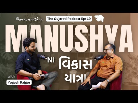 MANAV UTKRANTI | 'SAPIENS' PUSTAK Upar Charcha | AGNI Ane KRUSHI Ni SODH | YOGESH RAJGOR [TGP-19]