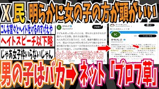 【悪口は言わない】子持ちX民さん「子どもを持って思った事は、明らかに女の子の方が頭がいい。男の子はバカ」➡︎プロフ草【ゆっくり ツイフェミ】