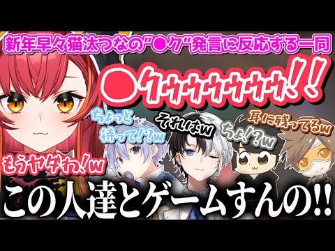 新年早々猫汰つなの"●ク"発言に反応する一同www【猫汰つな/kamito/白雪レイド/ギルくん/デューク/ぶいすぽ/切り抜き】