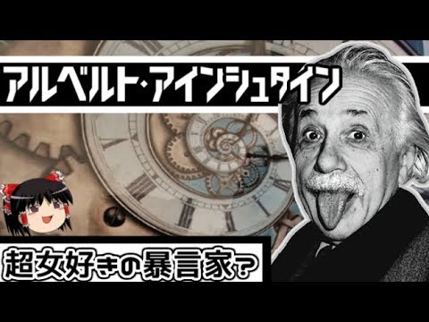 【ゆっくり科学者解説】アルベルト・アインシュタイン ゆっくり解説