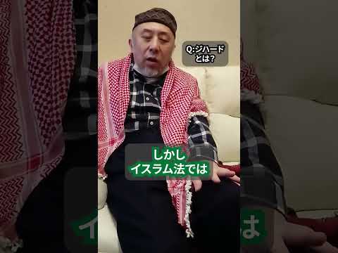 ジハードが持つ意外な意味　ハサン中田のイスラム人生相談　#shorts