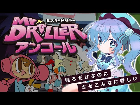 【ミスタードリラーアンコール】掘るだけなのに気が狂いそう【ホロライブ / 星街すいせい】