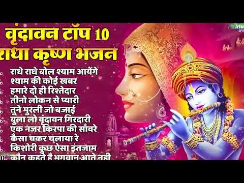 वृंदावन टॉप 10 राधा कृष्ण भजन   Hit Radha Krishan Bhajan   Nonstop Radha Krishan Bhajan   1