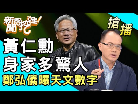 【搶播】黃仁勳身家多驚人！鄭弘儀曝天文數字！