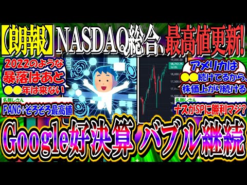 【朗報】NASDAQ総合指数、最高値更新！『Googleの好決算によりAIバブルの継続が証明される』【新NISA/2ch投資スレ/オルカン/米国株/S&P500/ナスダック100/FANG+】