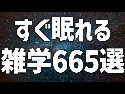 【眠れる女性の声】すぐ眠れる 雑学665選 癒しのBGM付き【眠れないあなたへ】