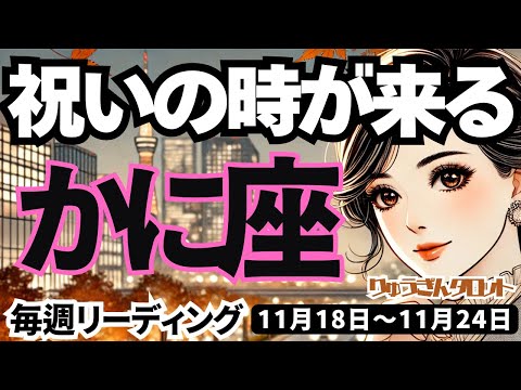 【蟹座】♋️2024年11月18日の週♋️祝いの時が来る🥂思いっきり楽しみ😊出会いも楽しく💓タロット占い🍀