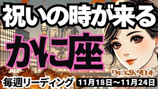 【蟹座】♋️2024年11月18日の週♋️祝いの時が来る🥂思いっきり楽しみ😊出会いも楽しく💓タロット占い🍀