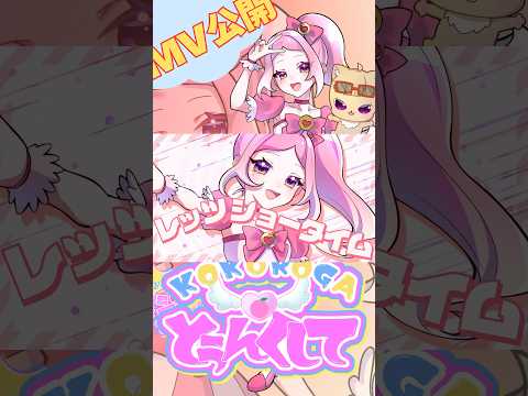 【オリジナル曲】KOKOROGA☆とぅんくして、公開記念オリジナルアニメオープニング曲、爆ける！マジカル☆とぅんくとぅんく #歌ってみた