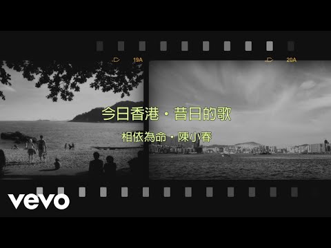 陳小春 Jordan Chan - 相依為命