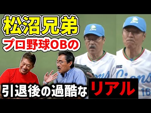 【松沼兄弟の近況】プロ野球OBは引退後に過酷な日常が待っているリアルを松沼アニヤンこと松沼博久さんが語った【高橋慶彦】【広島東洋カープ】【埼玉西武ライオンズ】