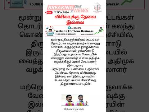 விசிகவுக்கு தேவை இல்லை #vck #tirumavalavan #admk