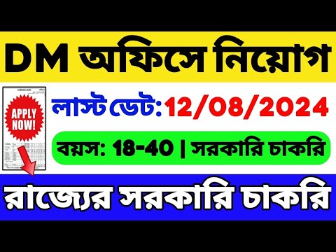 DM অফিসে গ্রুপ সি (WB JOB): New Government Job Vacancy | WB Group C Job | WB Job 2024 | WB Vacancy