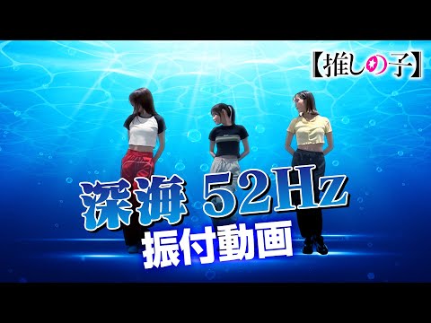 TVアニメ『【推しの子】』／B小町「深海52Hz」ダンス映像