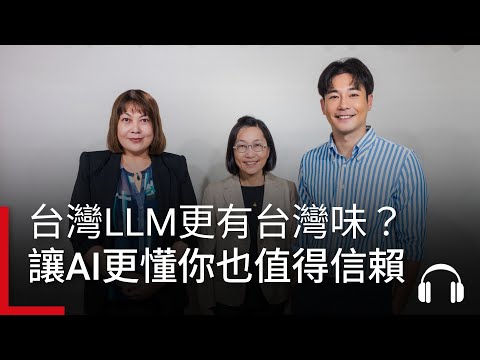 【創新突圍】台灣大型語言模型更有「台灣味」？讓AI更懂你也更值得信賴｜廣編企劃