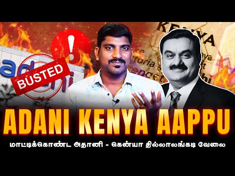 மாட்டிக்கொண்ட அதானி | Adani Kenya Issue Explained | Adani கென்யாவில் விரட்டியடிப்பு | TP