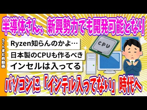 【2chまとめ】パソコン、「インテル入ってない」時代に【面白いスレ】