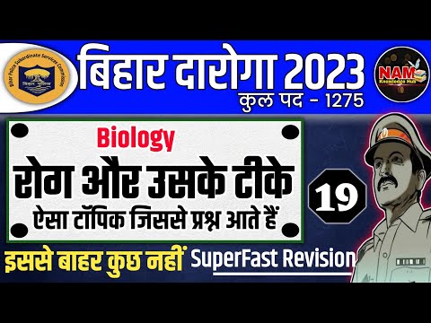 रोग और उसके टीके | Disease and its vaccine | Biology | Bihar Daroga Exam 2023 | NAM Knowledge Hub 🔥