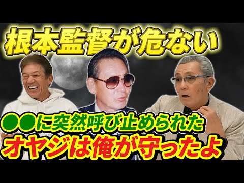 ③【根本監督と俺だけの関係】根本のオヤジが危ない！●●に突然呼び止められて…「危機一髪だったよ」【森繁和】【高橋慶彦】【広島東洋カープ】【埼玉西武ライオンズ】【プロ野球OB】