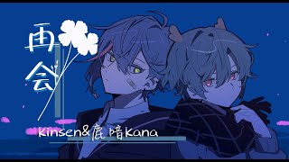 【kinsen&鹿喑kana】再会【歌ってみた】