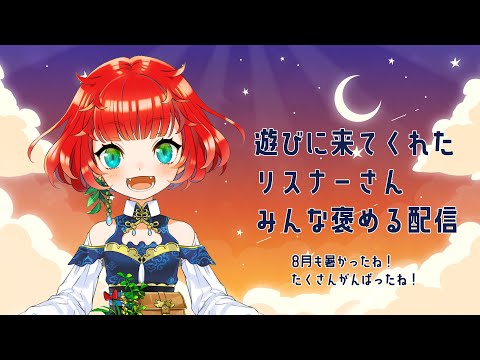 【8月もうおわり！】8月末定期ほめほめ配信【夏もおわり？！】