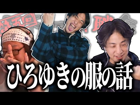 【第5回天下一無職会・番外編】今日のひろゆきの服っていつもより○○○じゃない？【ひろゆき流切り抜き】