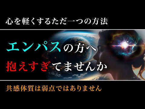 【初心者向け】エンパスやHSPの苦しみは心の積載量オーバーが原因。心を軽くするただ一つの方法を解説します。