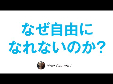 人は自由を望みつつも、なぜ自由になれないのか？