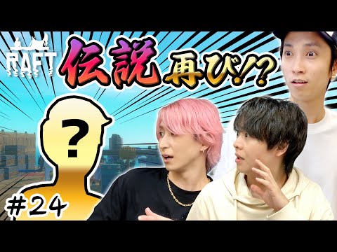 伝説のあの人が登場！？by樹【Raft】#24