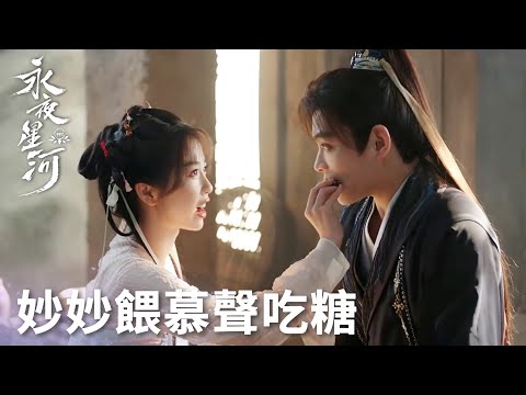 「永夜星河」妙妙親手餵糖吃，慕聲表面不說話，內心甜到爆炸！ | WeTV