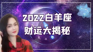 2022年白羊座財富運勢，你什麼時候能發財？【靜電魚】#星座#占星術#月運#占卜#運勢#玄學#牡羊座