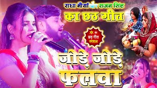 #video इस साल सबसे ज्यादा बजने वाला छठ गीत - जोड़े जोड़े फलवा | jore jore falwa #bhojpuri_chhath_geet